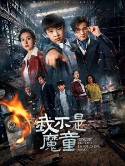 《我不是魔童》免费在线观看短剧高清全集完整版