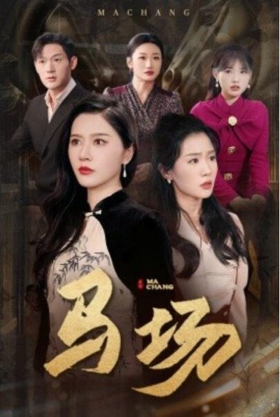 《马场》短剧高清全集免费在线观看播放完整版
