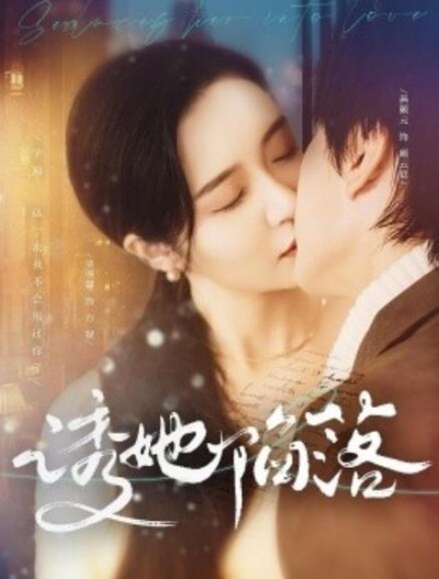 《诱她陷落》短剧高清全集免费在线观看