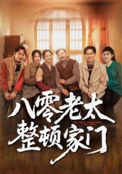 《八零老太整顿家门》免费在线观看短剧高清全集完整版