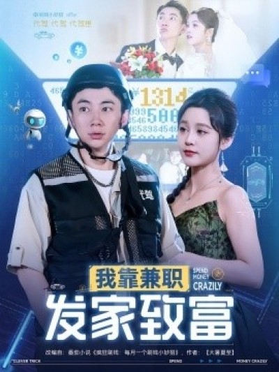 《我靠兼职发家致富》免费在线观看短剧高清全集完整版