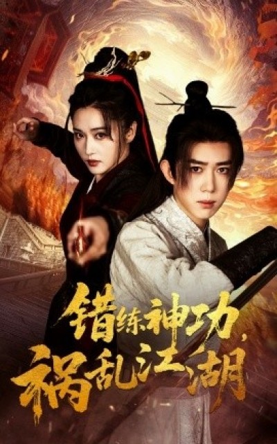 《错练神功，祸乱江湖》免费在线观看短剧高清全集完整版