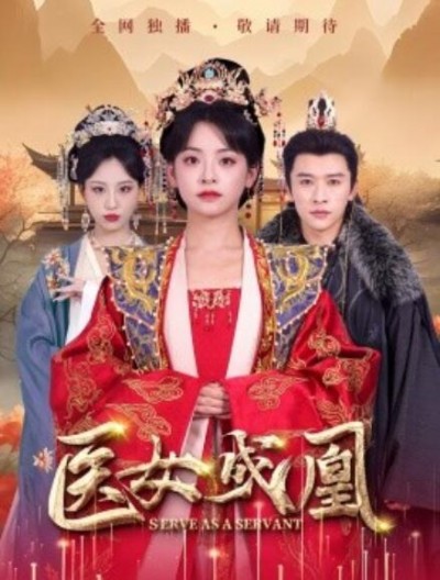 《医女成凰》免费在线观看短剧高清全集完整版