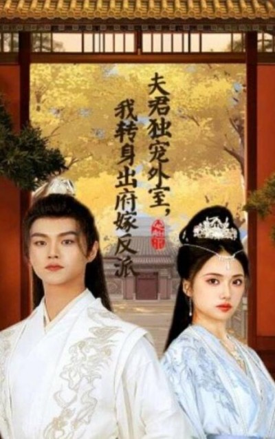 《夫君独宠外室，我转身出府嫁反派》短剧高清全集免费在线观看