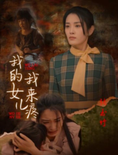 《我的女儿我来疼》短剧高清全集免费在线观看