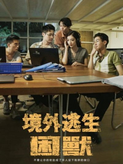 《境外逃生困兽》短剧高清全集免费在线观看播放完整版