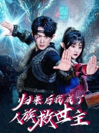 《归来后我成了人族救世主》免费在线观看短剧高清全集完整版