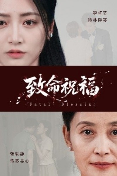 《致命祝福》免费在线观看短剧高清全集完整版