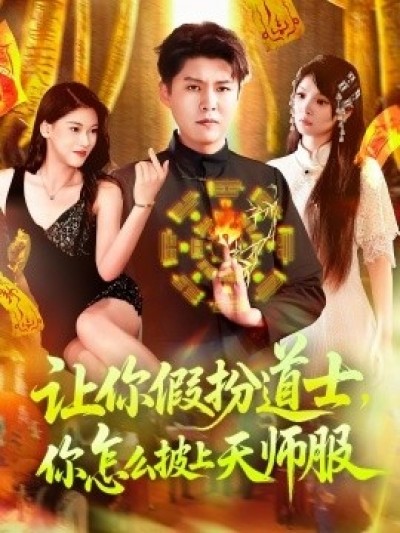 《让你假扮道士，你怎么披上天师服》免费在线观看短剧高清全集完整版