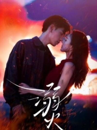 《溺火》短剧高清全集免费在线观看播放完整版