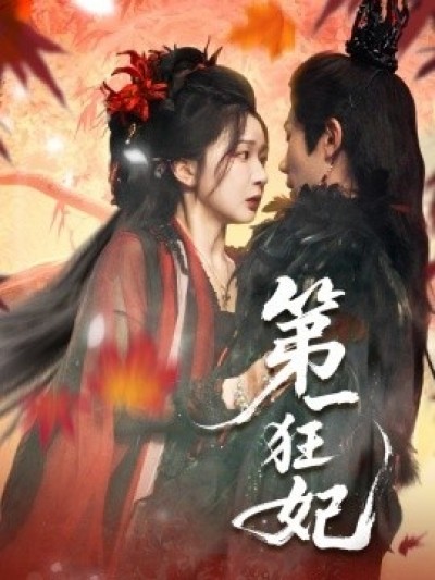 《第一狂妃》免费在线观看短剧高清全集完整版