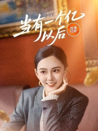 《当有一个亿以后》免费在线观看短剧高清全集完整版