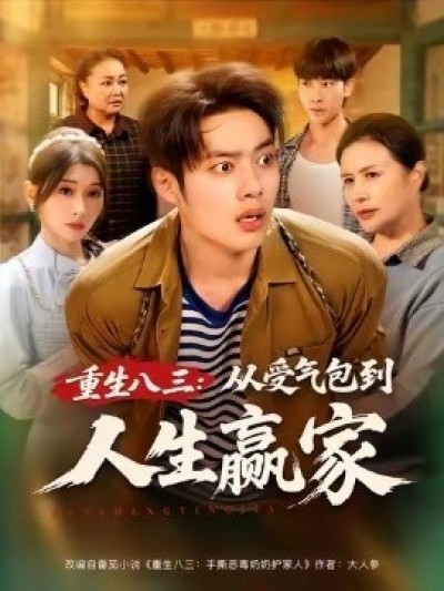 《重生八三：从受气包到人生赢家》免费在线观看短剧高清全集完整版