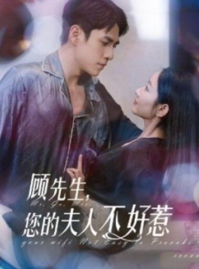 《顾先生，您的夫人不好惹》短剧高清全集免费在线观看播放完整版