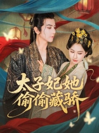 《太子妃她偷偷藏骄》免费在线观看短剧高清全集完整版