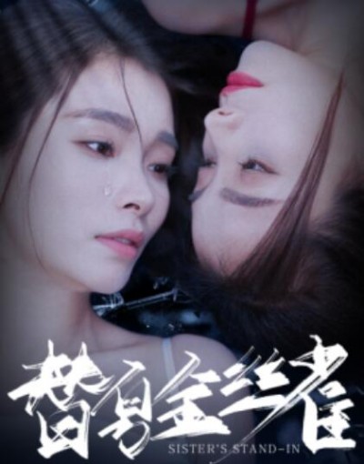 《替身金丝雀》短剧高清全集免费在线观看