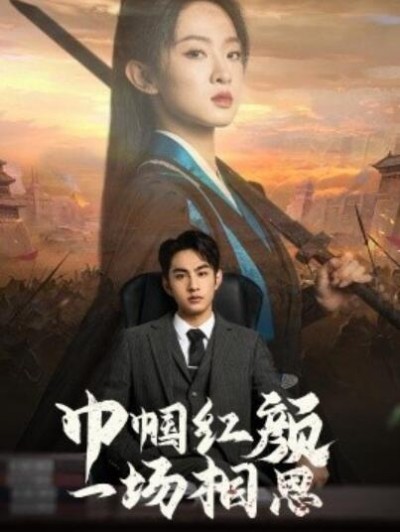 《巾帼红颜一场相思》短剧高清全集免费在线观看