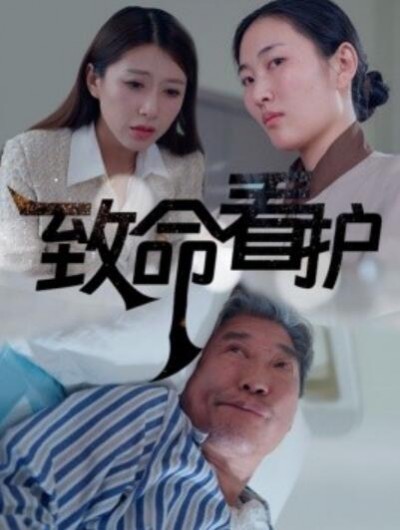 《致命看护》短剧高清全集免费在线观看