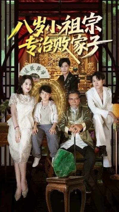 《八岁小祖宗专治败家子》免费在线观看短剧高清全集完整版