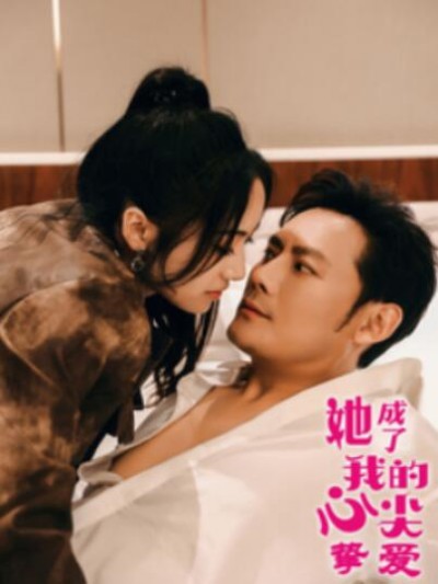 《她成了我的心尖挚爱》短剧高清全集免费在线观看播放完整版