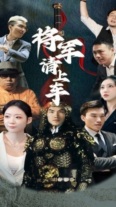 《将军请上车》免费在线观看短剧高清全集完整版