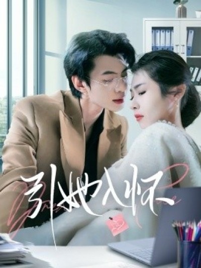 《引她入怀》免费在线观看短剧高清全集完整版