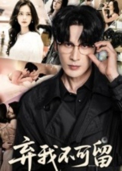 《弃我不可留》免费在线观看短剧高清全集完整版