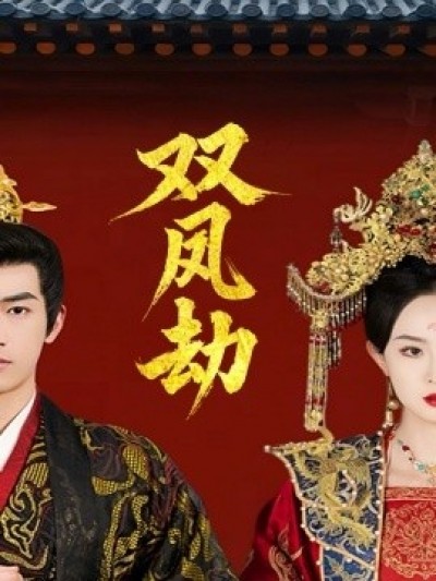 《双凤劫》免费在线观看短剧高清全集完整版