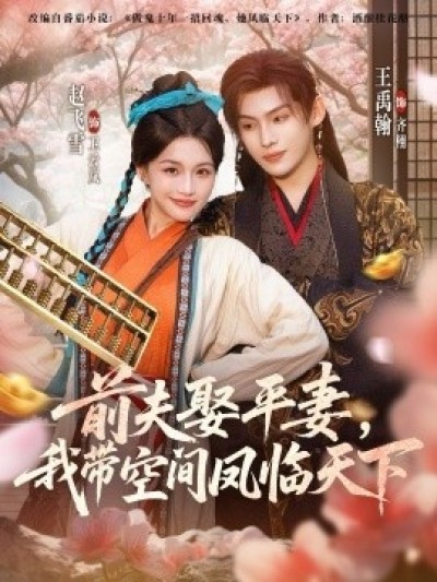 《前夫娶平妻,我带空间凤临天下》免费在线观看短剧高清全集完整版