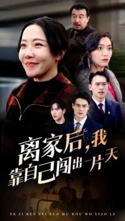 《离家后，我靠自己闯出一片天》短剧高清全集免费在线观看播放完整版