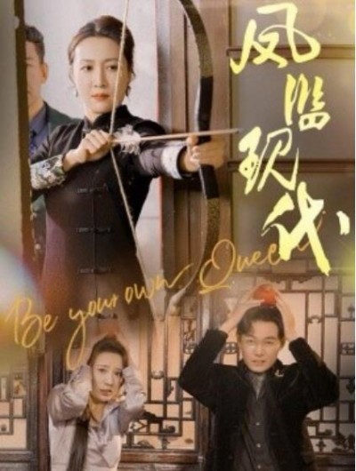 《凤临现代》短剧高清全集免费在线观看