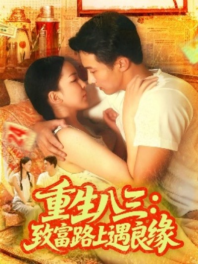 《重生八三：致富路上遇良缘》免费在线观看短剧高清全集完整版