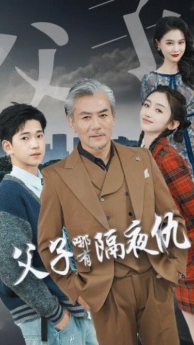 《父子哪有隔夜仇》短剧高清全集免费在线观看
