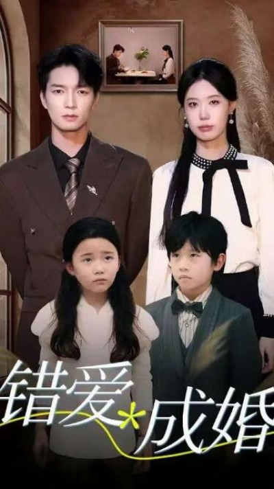 《错爱成婚》免费在线观看短剧高清全集完整版