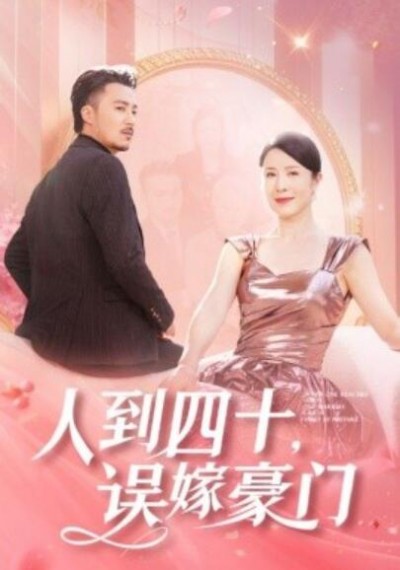 《人到四十，误嫁豪门》短剧高清全集免费在线观看
