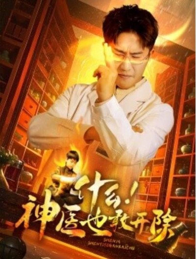 《什么！神医也敢开除》短剧高清全集免费在线观看播放完整版