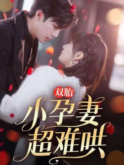 《双胎小孕妻超难哄》短剧高清全集免费在线观看