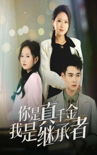 《你是真千金我是继承者》免费在线观看短剧高清全集完整版