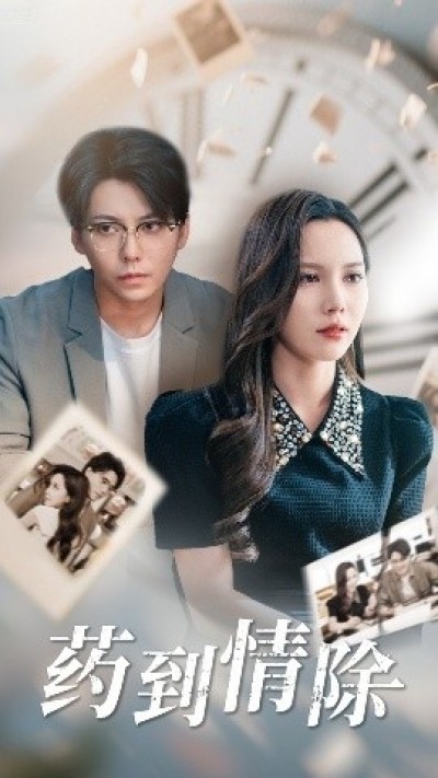《药到情除》免费在线观看短剧高清全集完整版