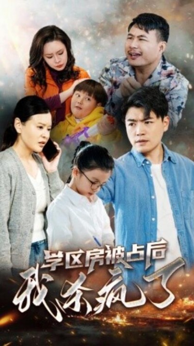 《学区房被占后我杀疯了》短剧高清全集免费在线观看