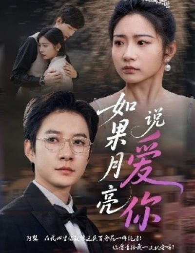 《如果月亮说爱你》免费在线观看短剧高清全集完整版