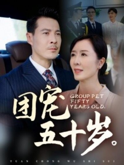 《团宠五十岁》短剧高清全集免费在线观看