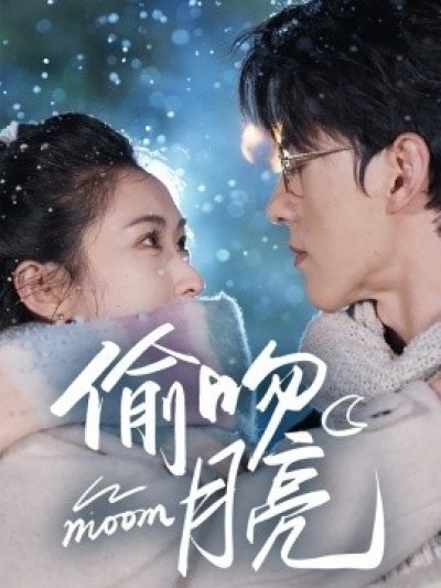 《偷吻月亮》免费在线观看短剧高清全集完整版