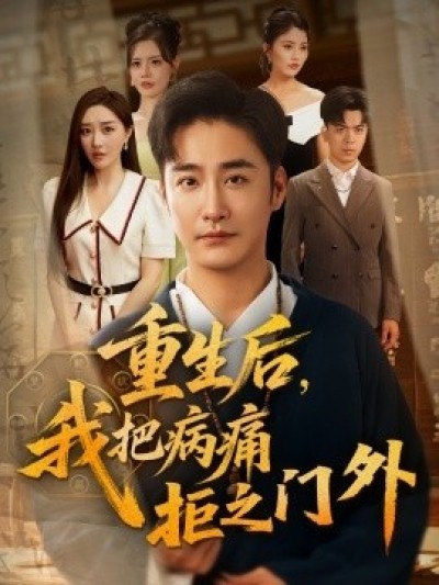 《重生后，我把病痛拒之门外》免费在线观看短剧高清全集完整版