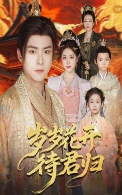 《岁岁花开待君归》免费在线观看短剧高清全集完整版