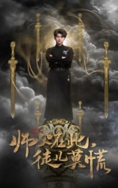 《师父在此，徒儿莫慌》短剧高清全集免费在线观看播放完整版