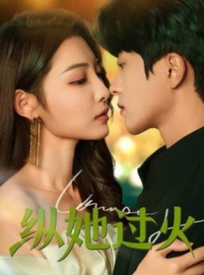 《纵她过火》短剧高清全集免费在线观看