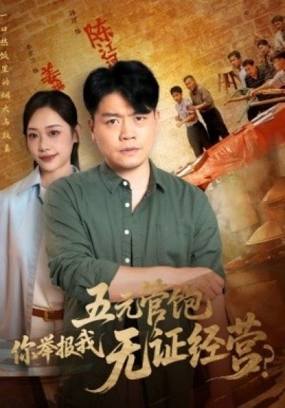 《五元管饱你举报我无证经营》免费在线观看短剧高清全集完整版