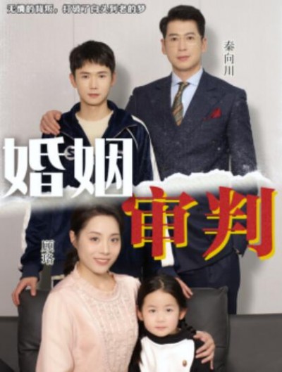 《婚姻审判》短剧高清全集免费在线观看