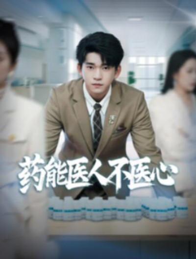 《药能医人不医心》短剧高清全集免费在线观看播放完整版